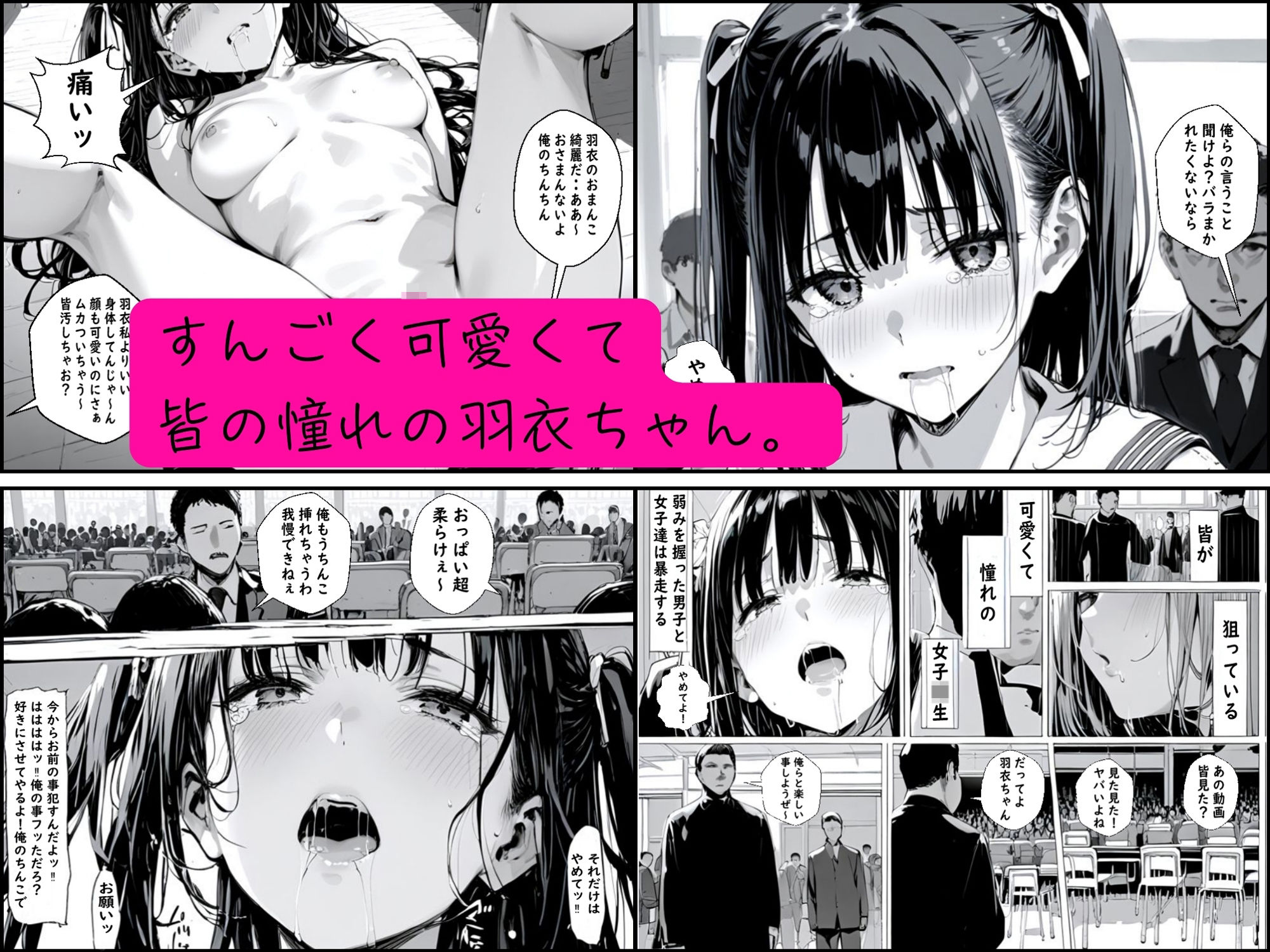 皆の憧れの羽衣ちゃんをレ●プする話
