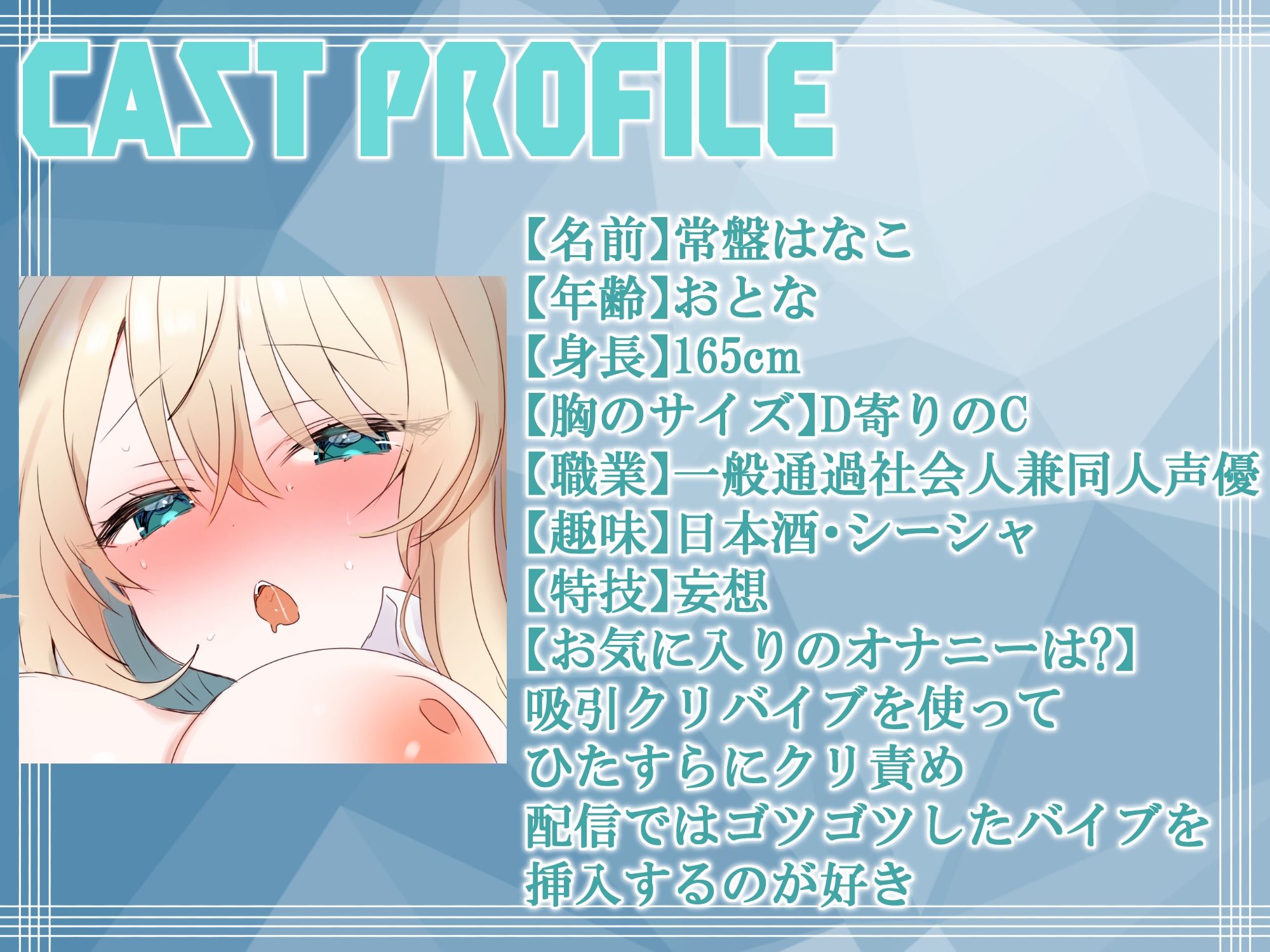 【実演オナニー配信】同人声優は出演作品のように100回逝くことが出来るのか…!?限界突破アーカイブたっぷり200分【常盤はなこ】