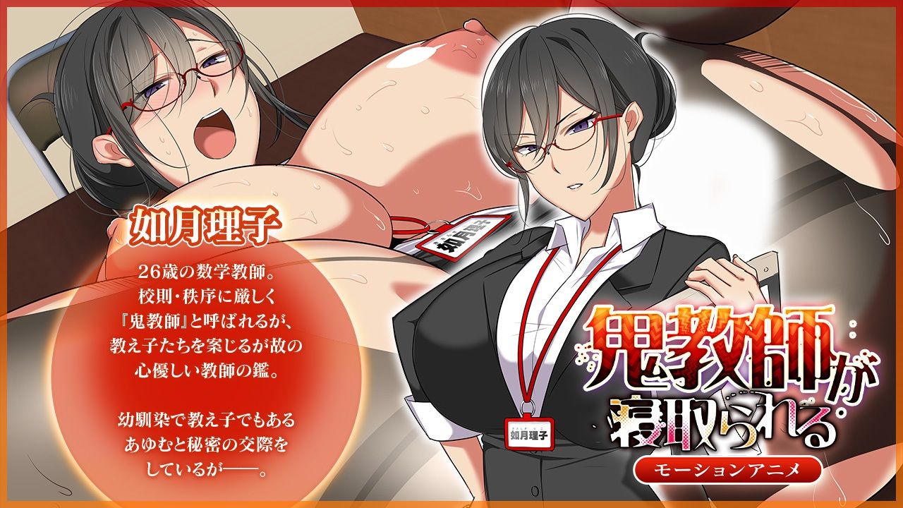 鬼教師が寝取られる 〜モーションアニメ版〜