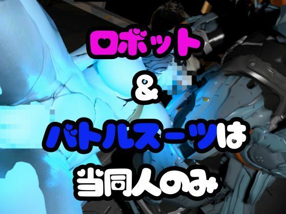 【ガチ】ロボット＆バトルスーツ、究極のフェチ動画、日本初上陸。マニアックな世界へようこそ【総集編】