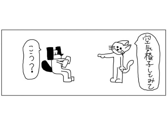 4コマ「空気椅子」