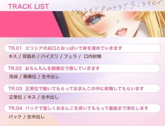 【バイノーラル/70分越え/フリートーク＆シナリオ特典同梱！！】シスターエリシアがあなたのギンギンのおちんちんをトロトロおまんこで浄化させていただきます