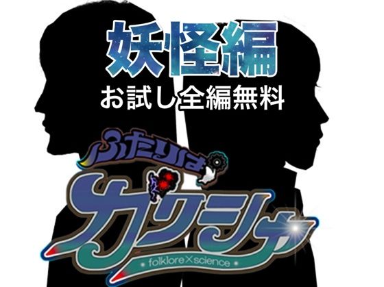 【無料】ふたりはガクシャ 妖怪編