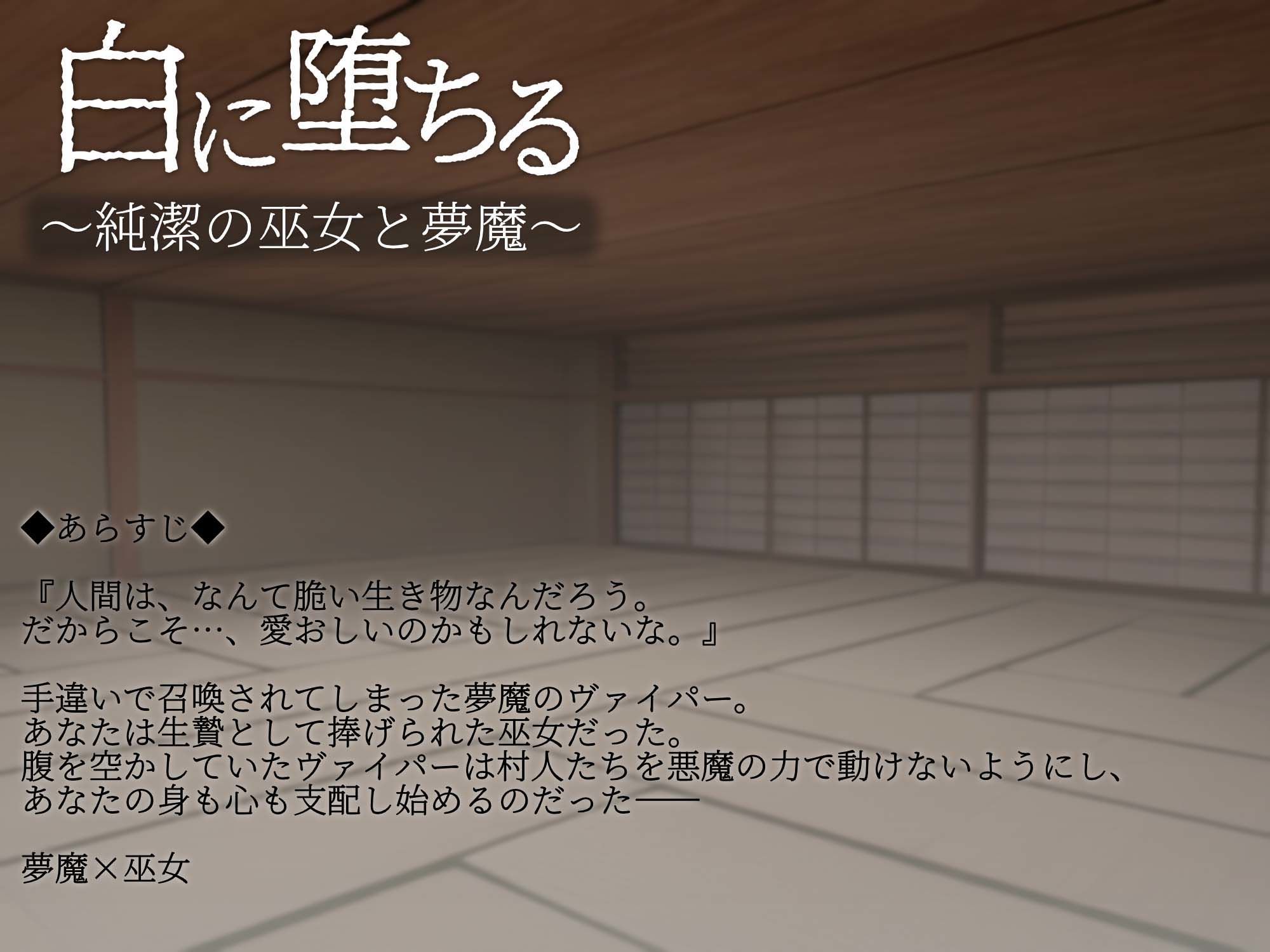 白に堕ちる〜純潔の巫女と夢魔〜