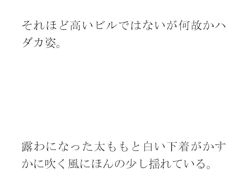 古本屋の裏の坂を下りて空き地の隅からビルの屋上へ 女子が下の階へ
