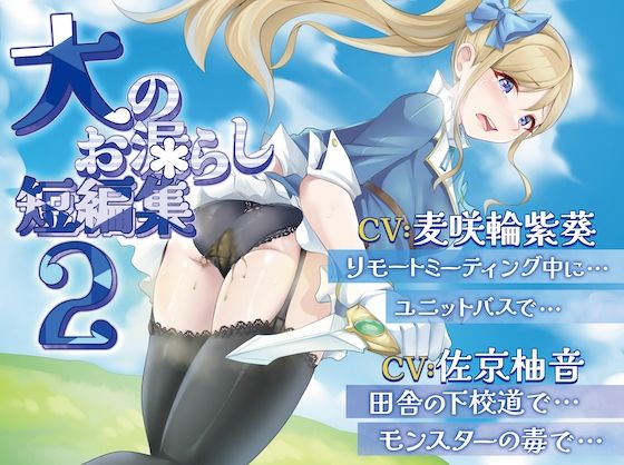 【排泄我慢】大のお漏らし短編集2 （スカトロ/おなら）