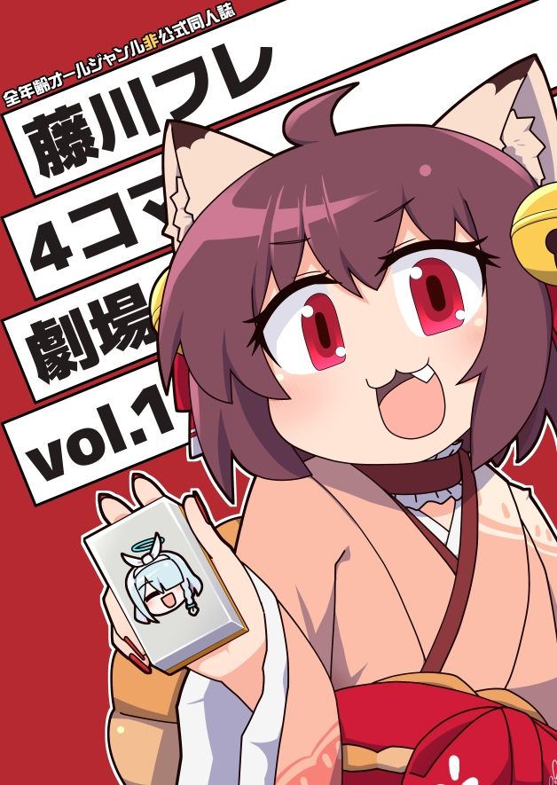 藤川フレ4コマ劇場 vol.1