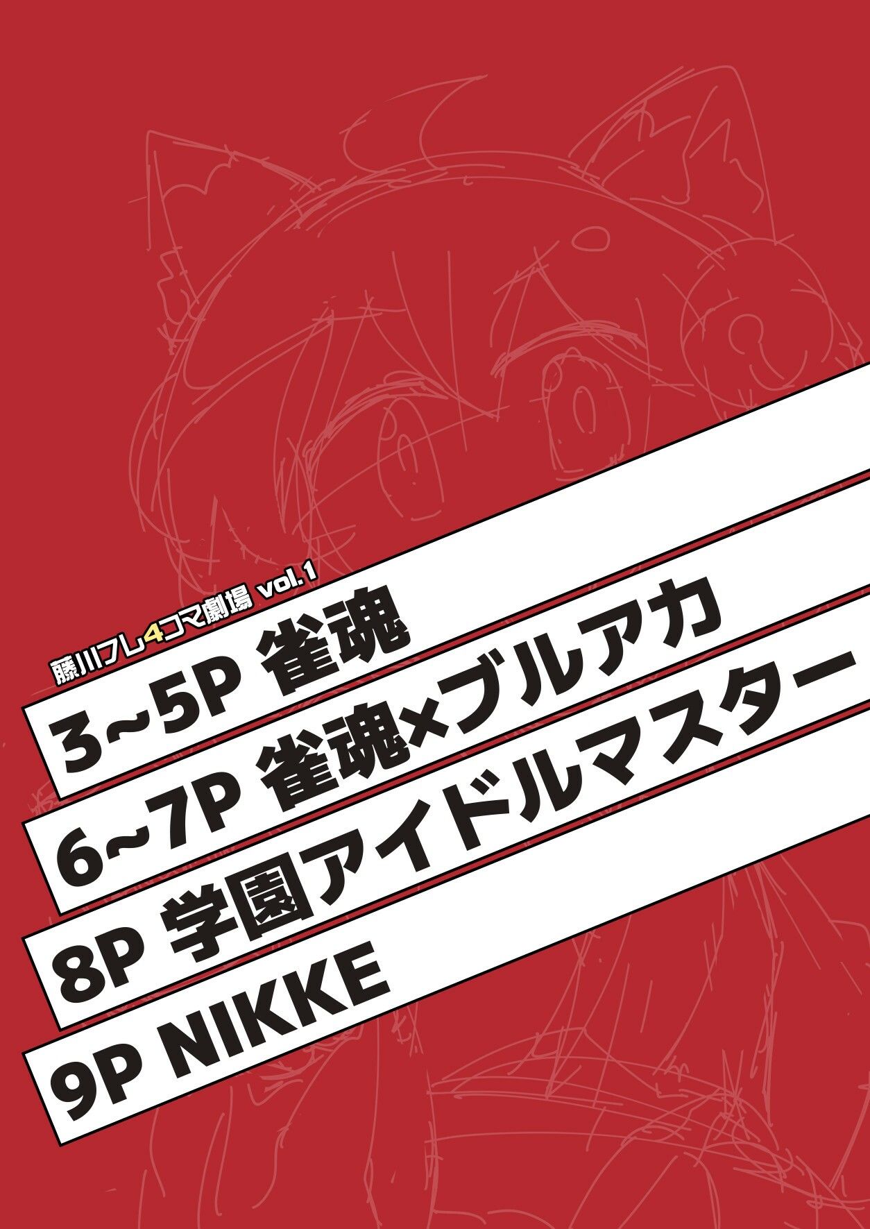 藤川フレ4コマ劇場 vol.1