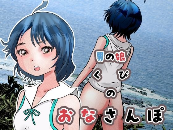 男の娘くぴのおなさんぽ