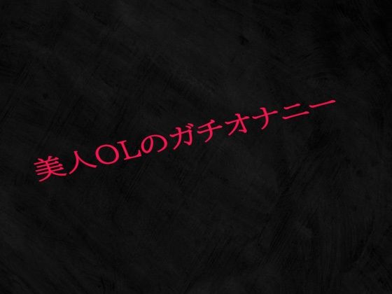 美人OLのガチオナニー