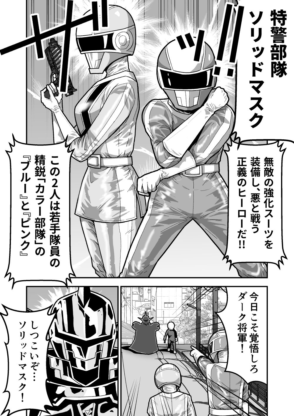 特警部隊ソリッドマスク【ブルーとピンク回】