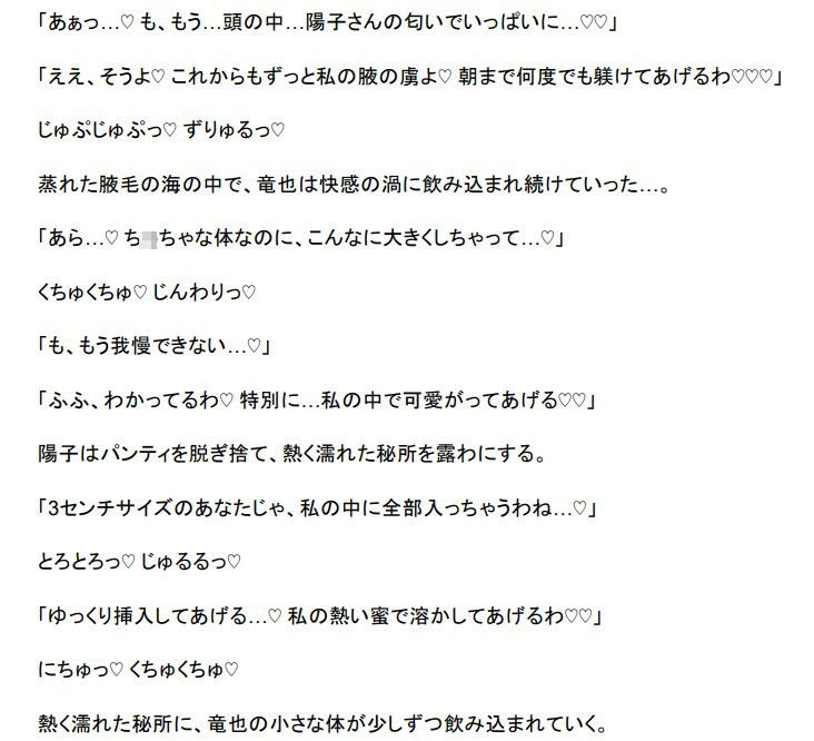 熟女OLの腋の下奴●〜縮小化薬で蒸れた匂いの虜に堕とされて〜