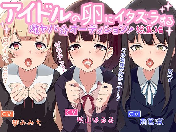 《お買い得！》アイドルの卵にイタズラする激ヤバ☆オーディション総集編《セット》