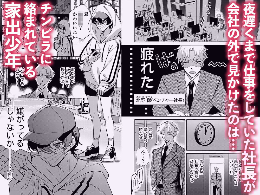 コワモテ社長に拾われて〜淫乱家出娼年の職場はベッドの上〜