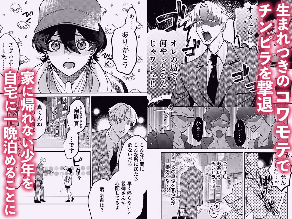 コワモテ社長に拾われて〜淫乱家出娼年の職場はベッドの上〜