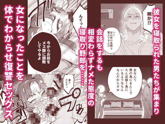 逆襲TSクラブ〜ヤリチンNTR野郎はTSの才能がある〜