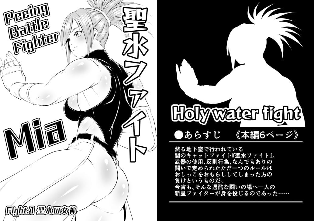 聖水ファイトFight.1【聖水の女神】