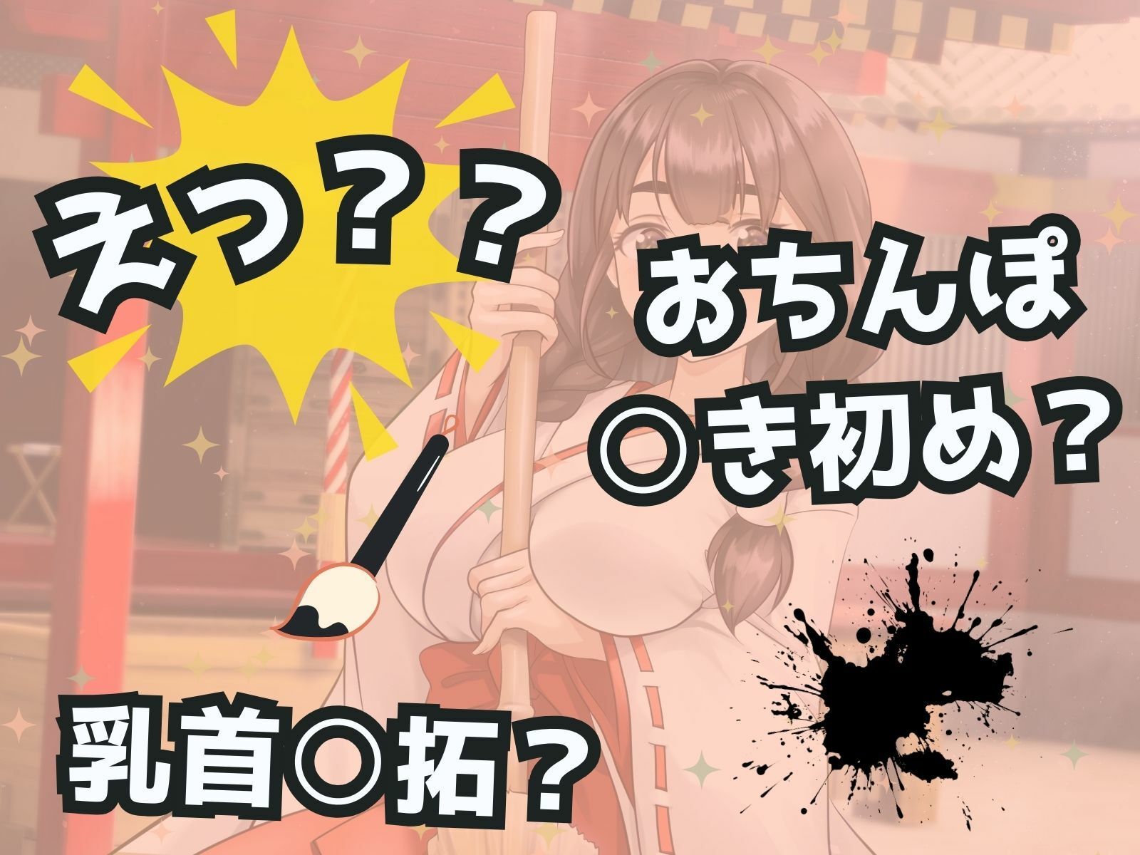 ドSお巫女さんにお祓いされたい♪ あけおめ！新春M男詣り