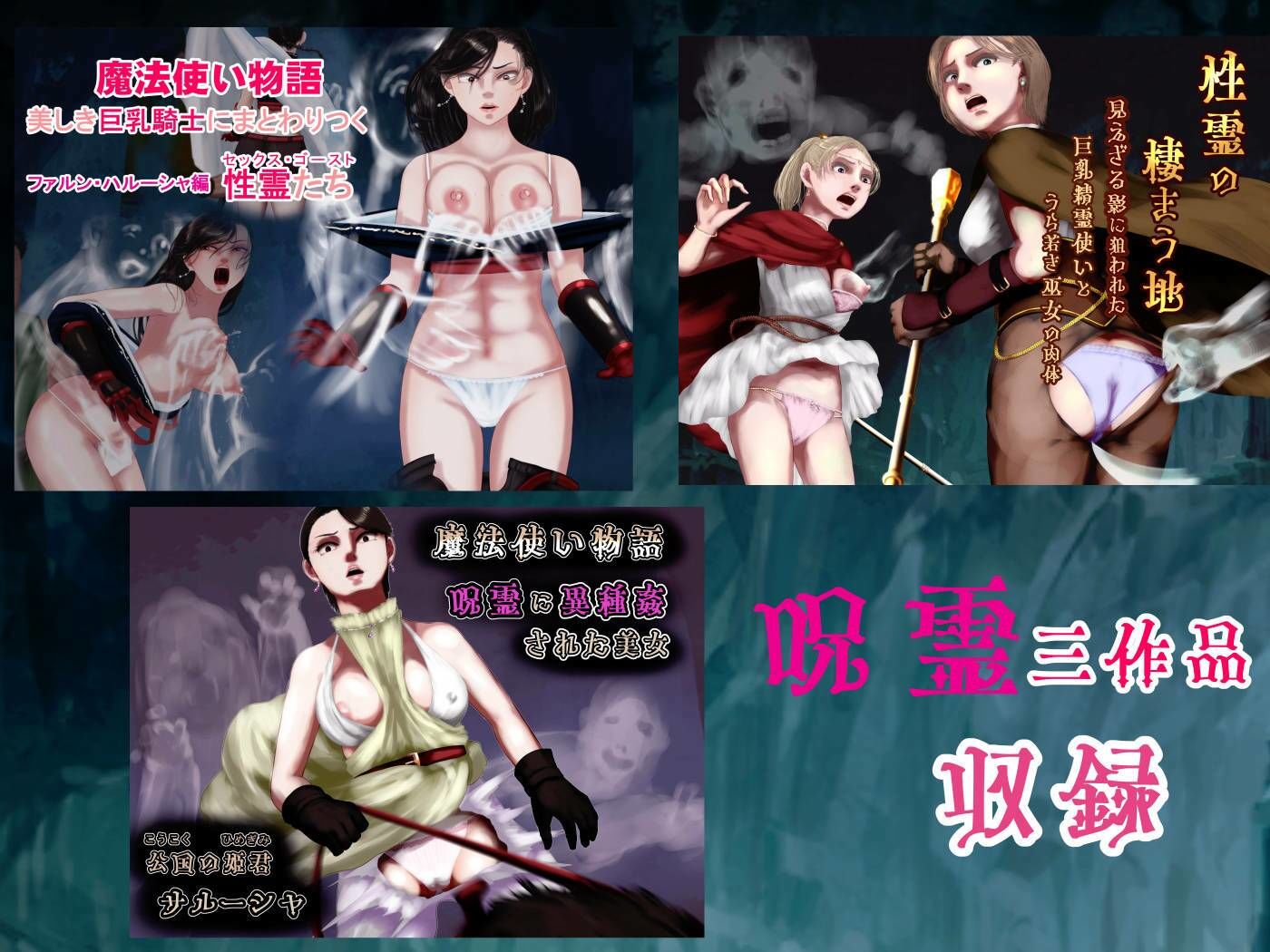 見えざる魔力の物語、美女にまとわりつく性霊たち【呪霊3作品総集編】