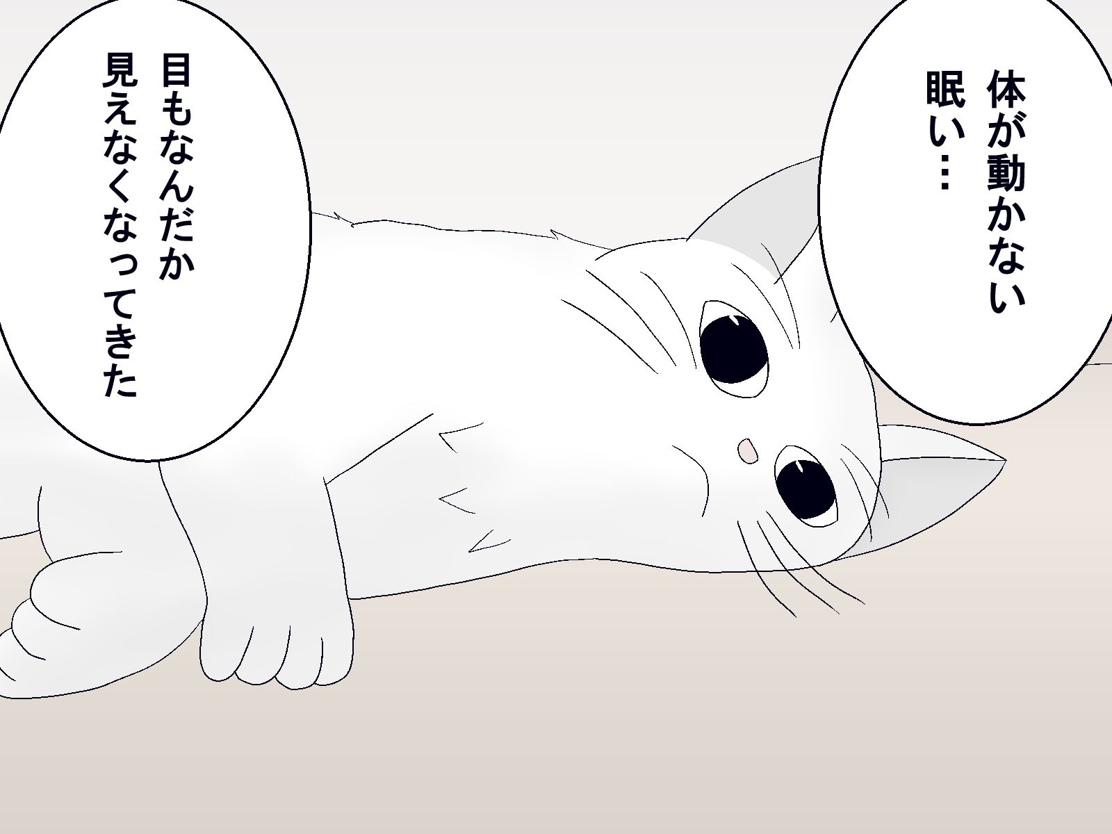 ，愛しいバケネコ
