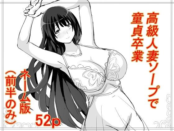高級人妻ソープで童貞卒業 ネーム版（前半パートのみ）