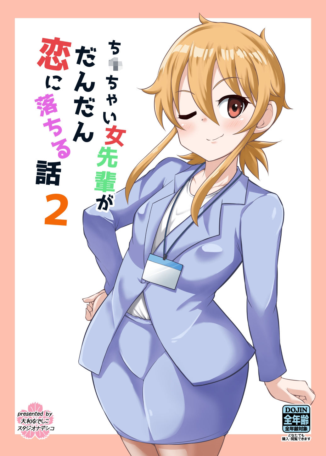 ちっちゃい女先輩がだんだん恋に落ちる話2