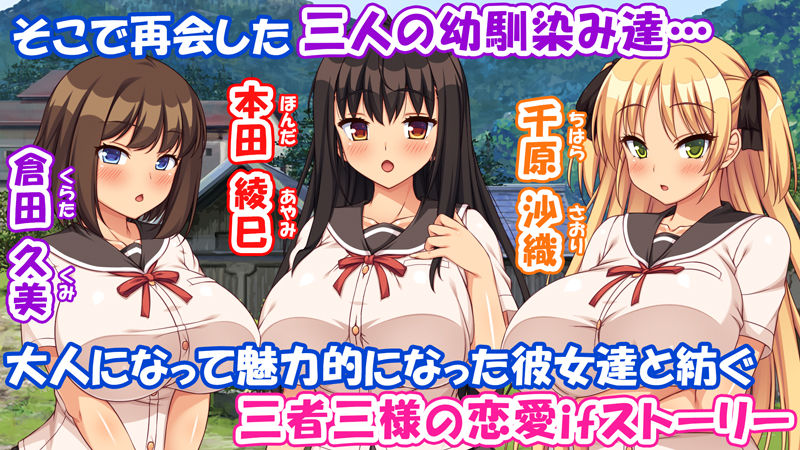 故郷の幼馴染み達は今も俺の事を好きでいてくれました 本田 綾巳&千原 沙織&倉田 久美まとめセット