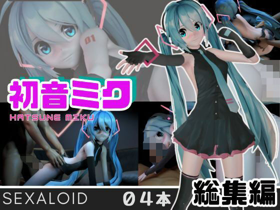 初音ミクがセクサロイドになって登場！ミックミクにしてあげる【総集編】