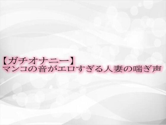 【ガチオナニー】マンコの音がエロすぎる人妻の喘ぎ声