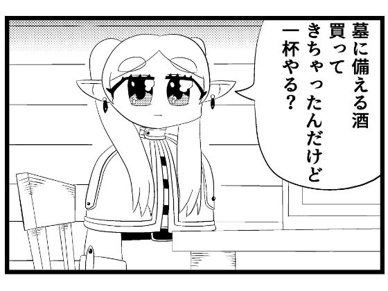 葬送のフリー◯ン4コマ「一杯やりたい」