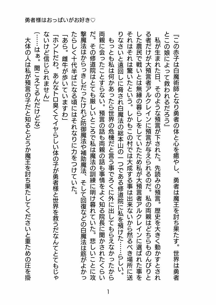 勇者様はおっぱいがお好き