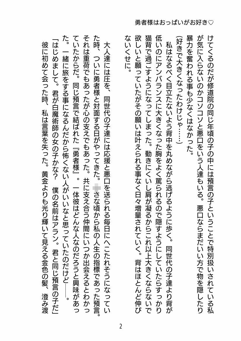 勇者様はおっぱいがお好き