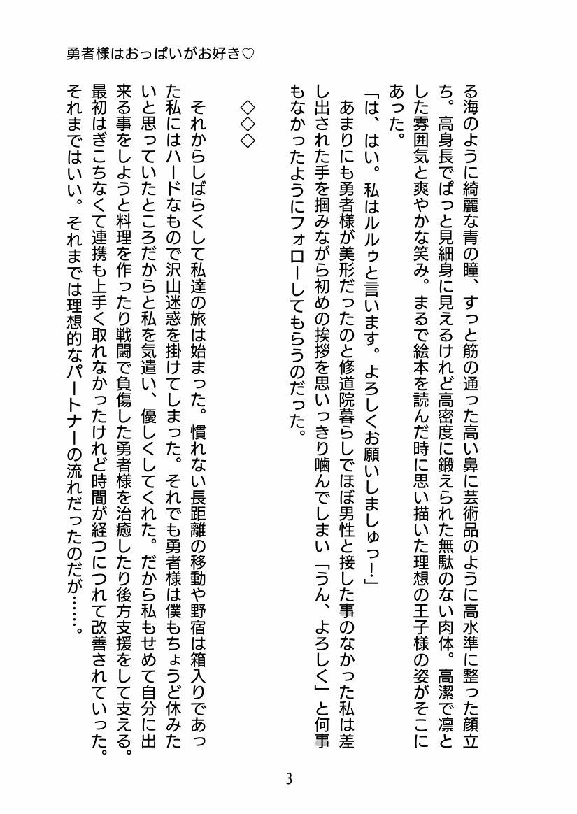 勇者様はおっぱいがお好き