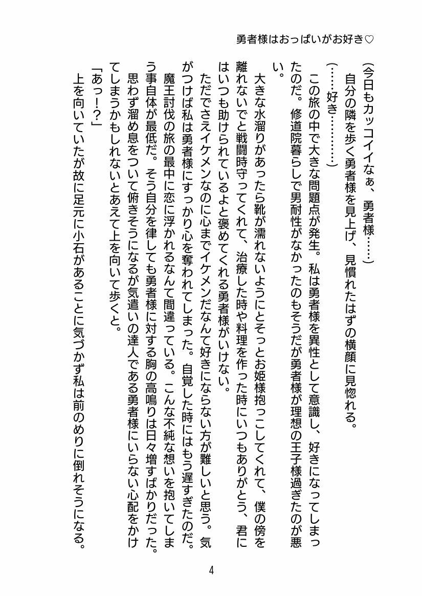 勇者様はおっぱいがお好き