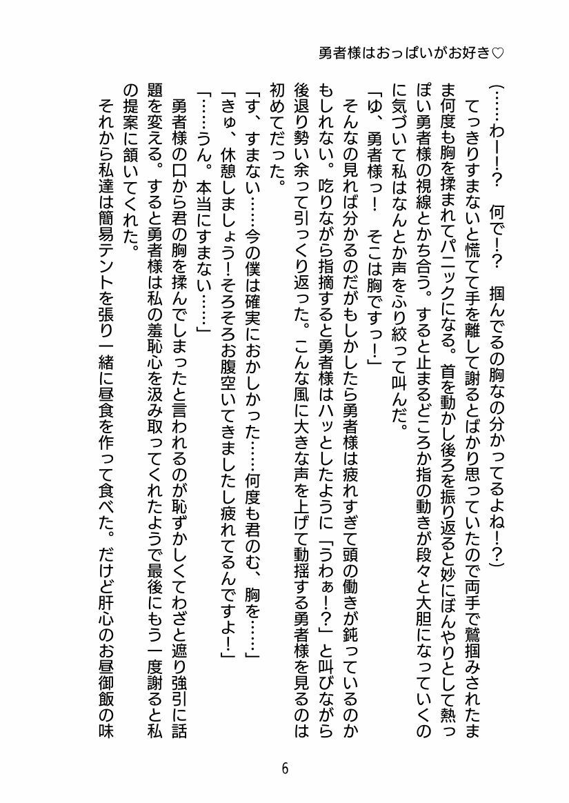 勇者様はおっぱいがお好き