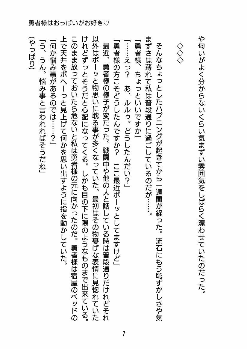 勇者様はおっぱいがお好き