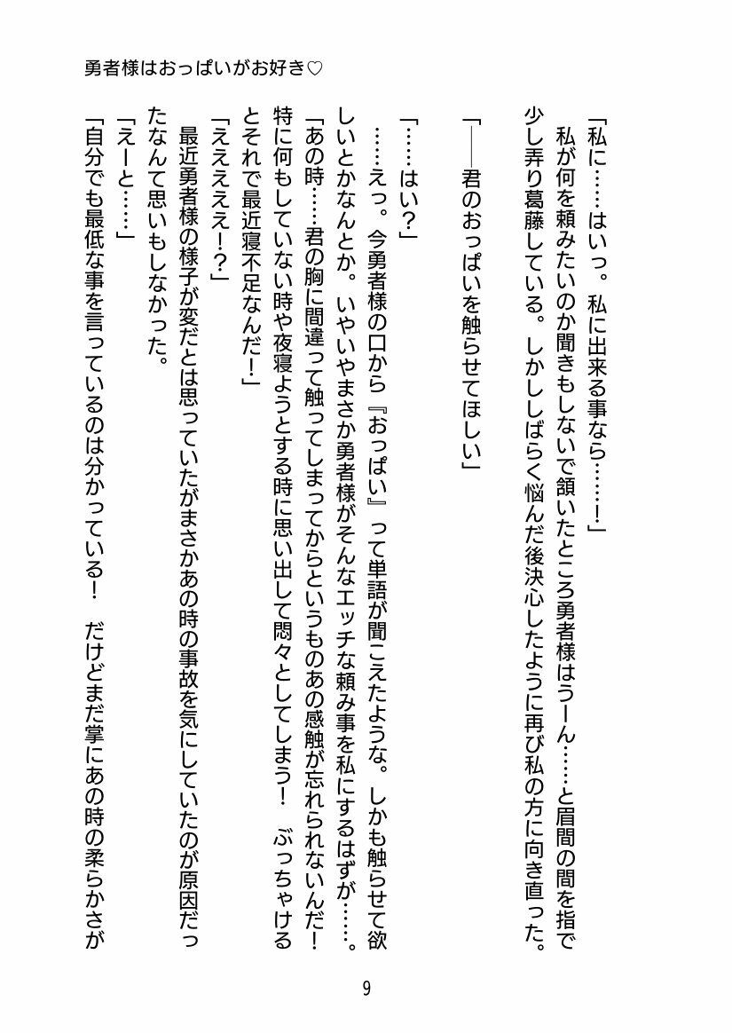 勇者様はおっぱいがお好き