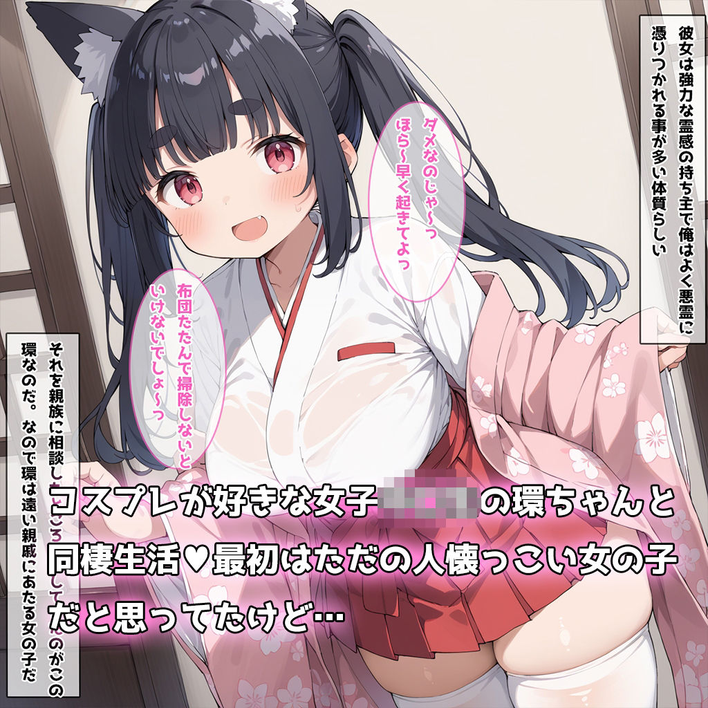メス〇キ環ちゃんとわからせ日常セックスライフ