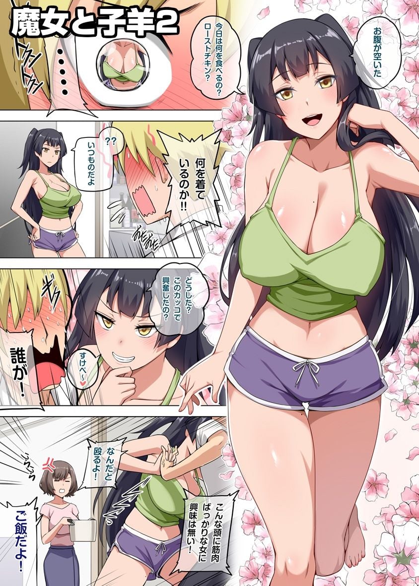 魔女と子羊2