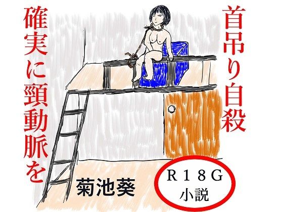 首吊り自殺 確実に頸動脈を