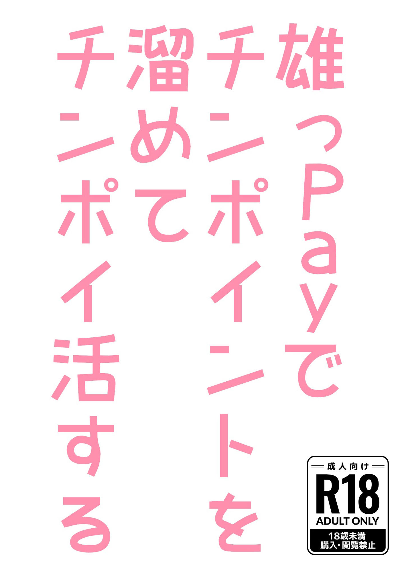 雄っPayでチンポイントを溜めてチンポイ活する