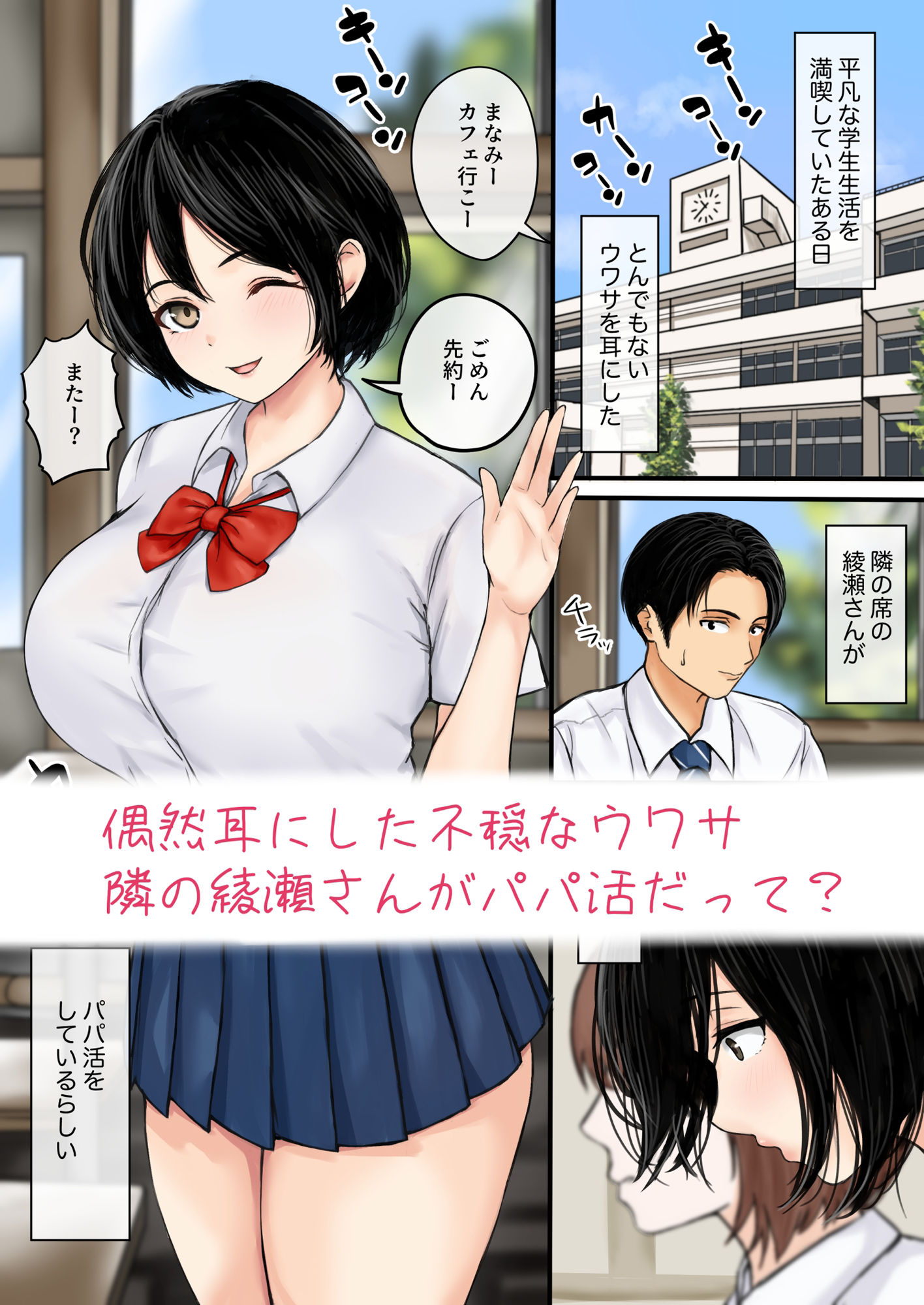 綾瀬さんがパパ活してると聞いて僕は