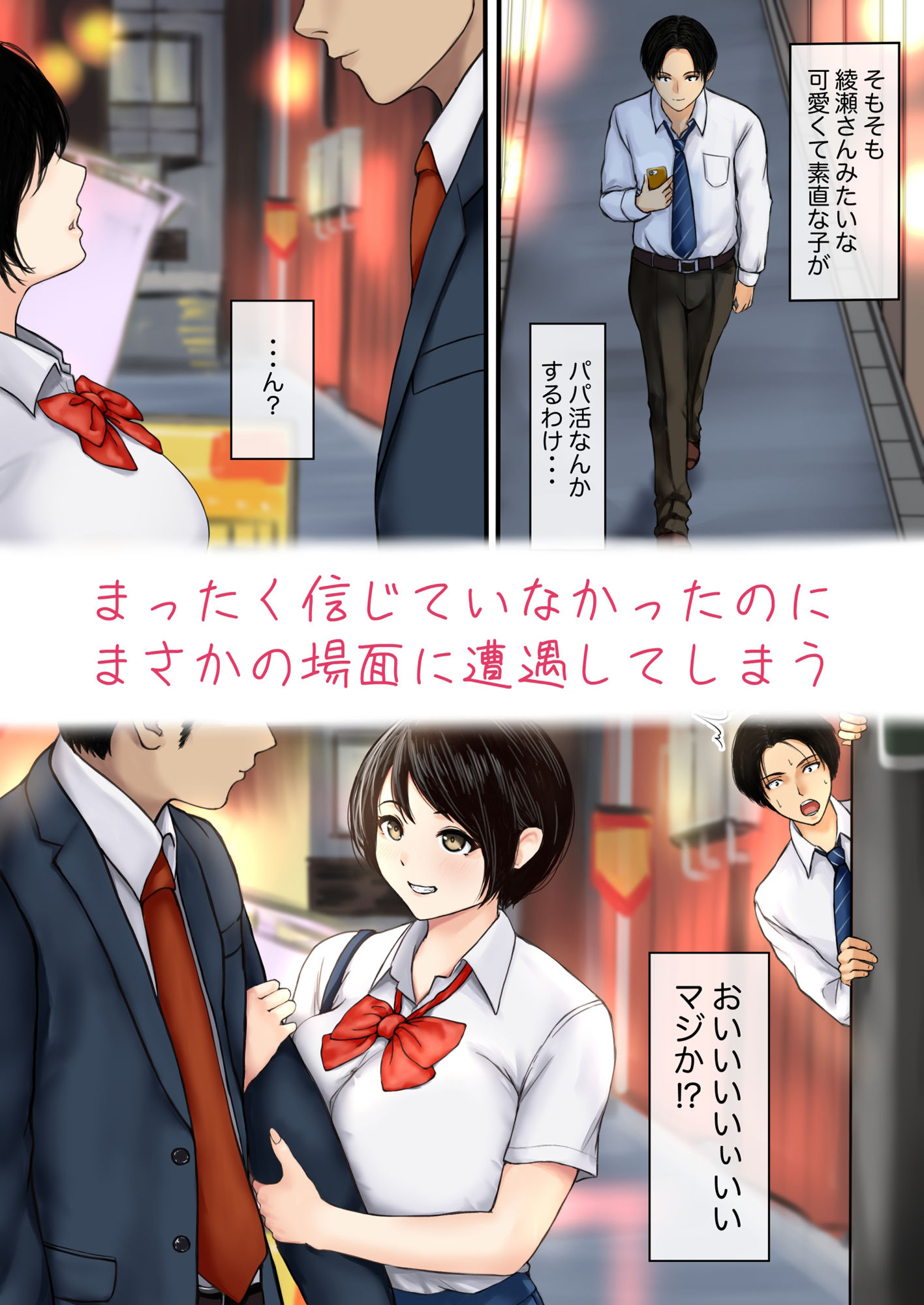 綾瀬さんがパパ活してると聞いて僕は