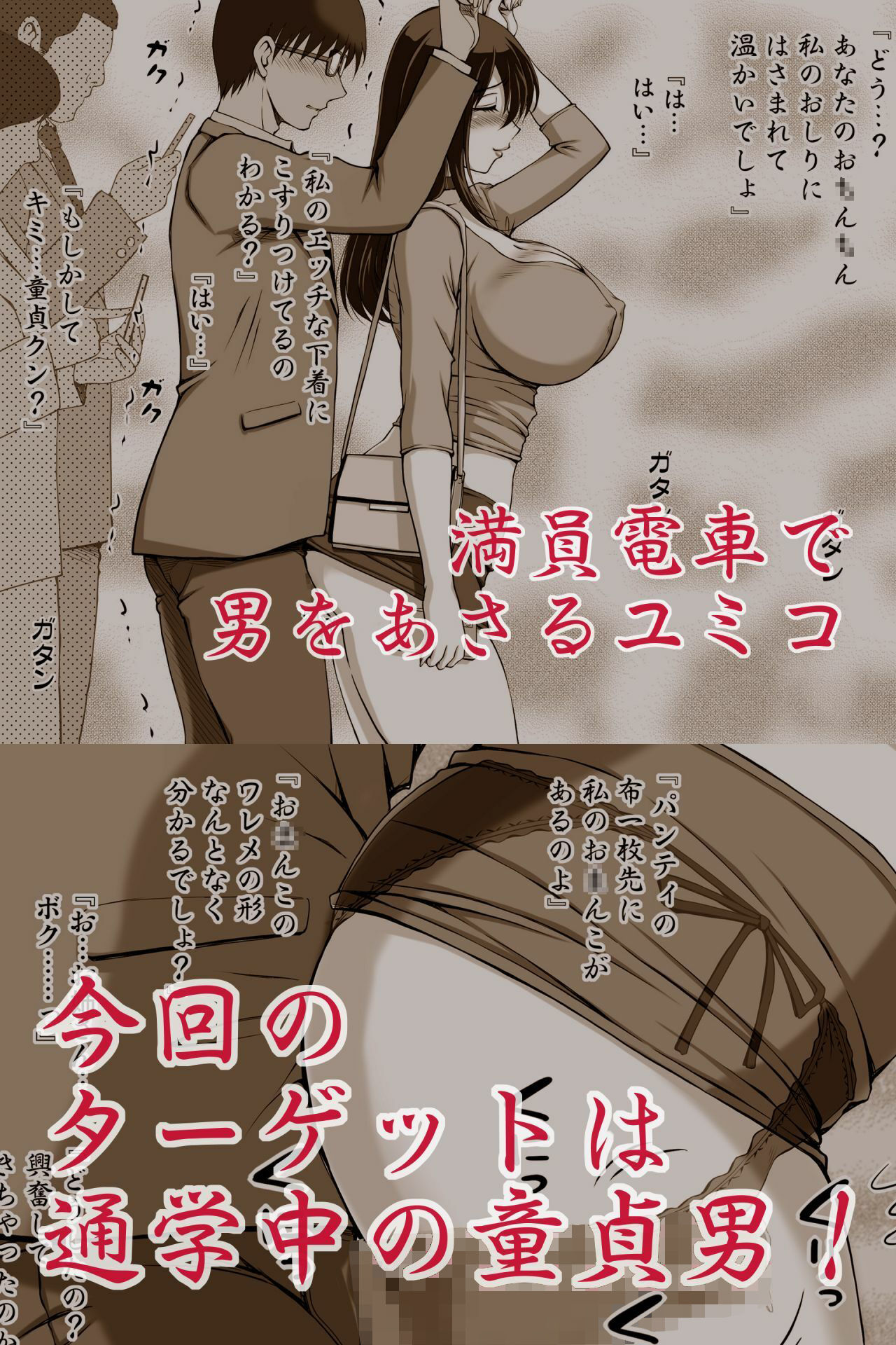 『となりの夜●い妻2-痴女ユミコの童貞クン狩り-』