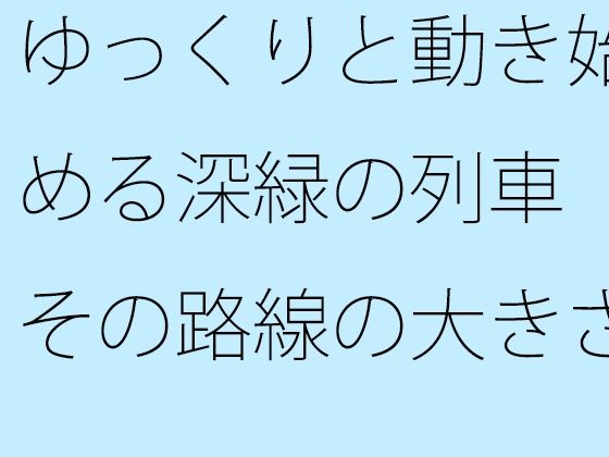 ゆっくりと動き始める深緑の列車 その路線の大きさは実は月と地球の距離くらいだった