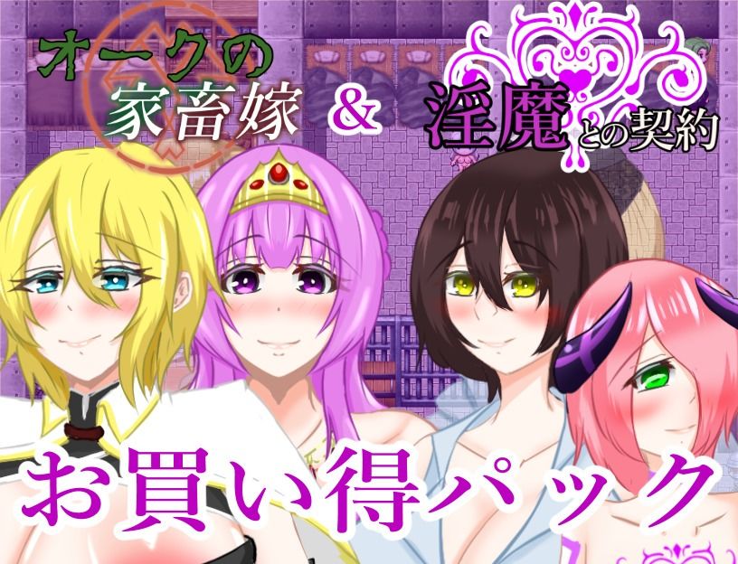淫魔との契約＆オークの家畜嫁お買い得パック