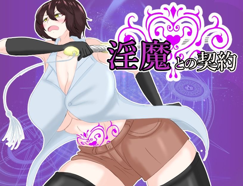 淫魔との契約＆オークの家畜嫁お買い得パック