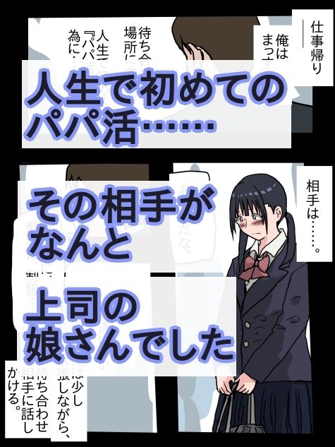 パパ活相手が、上司の娘さんだった