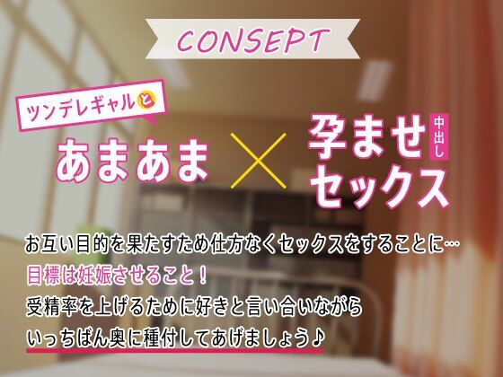 ツンデレギャルJKと特別孕ませ補習〜少子化対策！中出し交尾〜