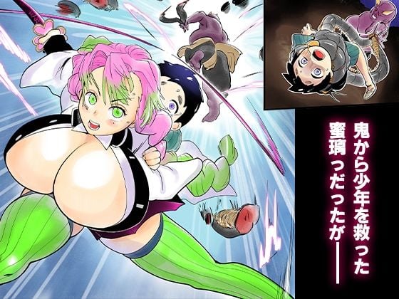 蟲生スはつ恋、みだれ蜜〜甘露寺●璃ニプルファック蟲姦産卵〜